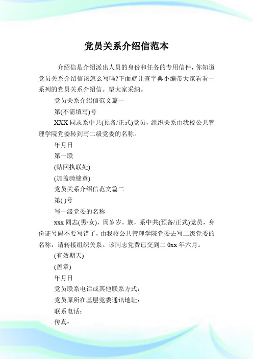 党员关系介绍信范本.doc
