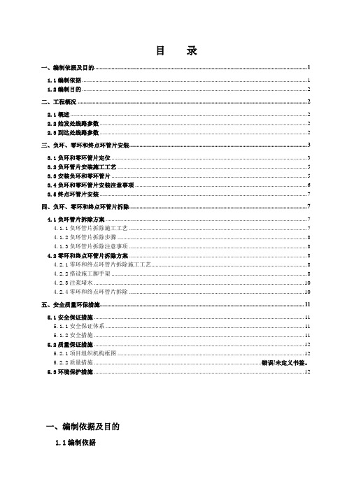 盾构区间负环、零环、终点环安装及拆除施工方案