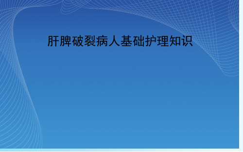 肝脾破裂病人基础护理知识