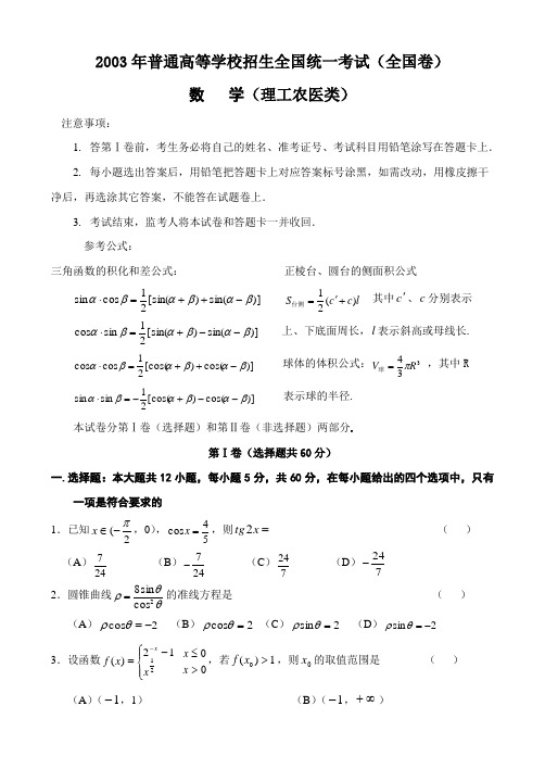 2003年高考全国卷.理科数学试题及答案