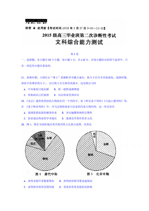 四川省广安、眉山、内江、遂宁2018届高三第二次诊断性考试文综历史试题 含答案(1)