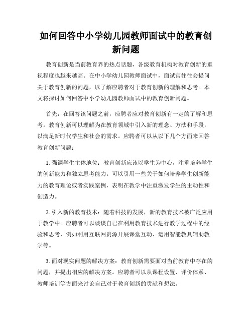 如何回答中小学幼儿园教师面试中的教育创新问题