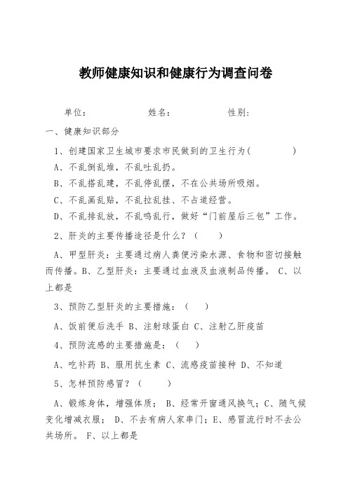 教师健康知识知晓率和健康行为形成率调查问卷 (1)