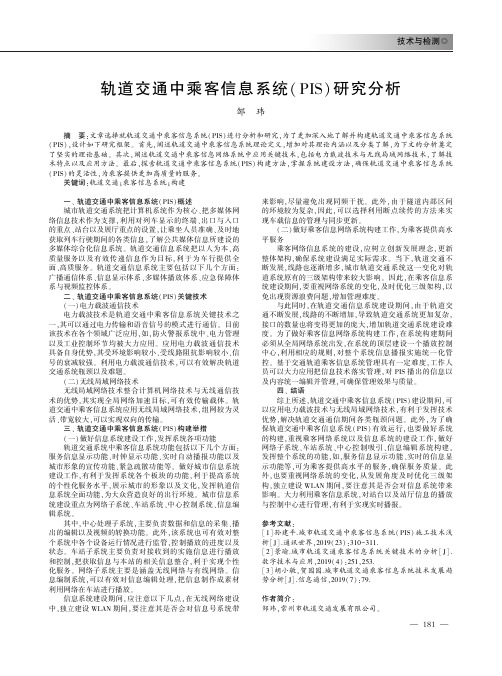 轨道交通中乘客信息系统(PIS)研究分析