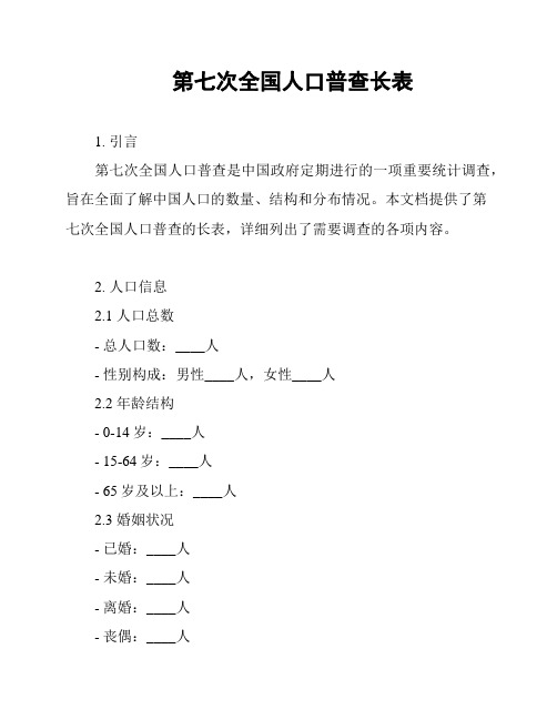 第七次全国人口普查长表