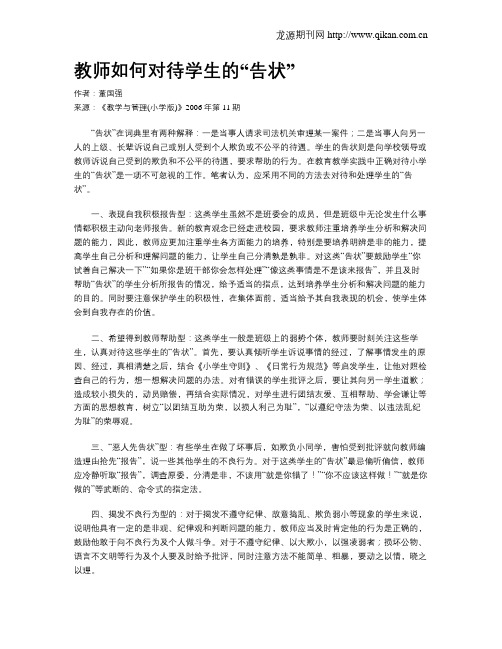 教师如何对待学生的“告状”