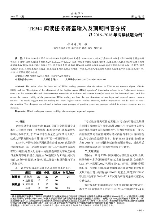 TEM4阅读任务语篇输入及预期回答分析——以20162018年阅读试题为例