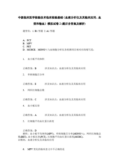 中级临床医学检验技术临床检验基础(血液分析仪及其临床应用、血