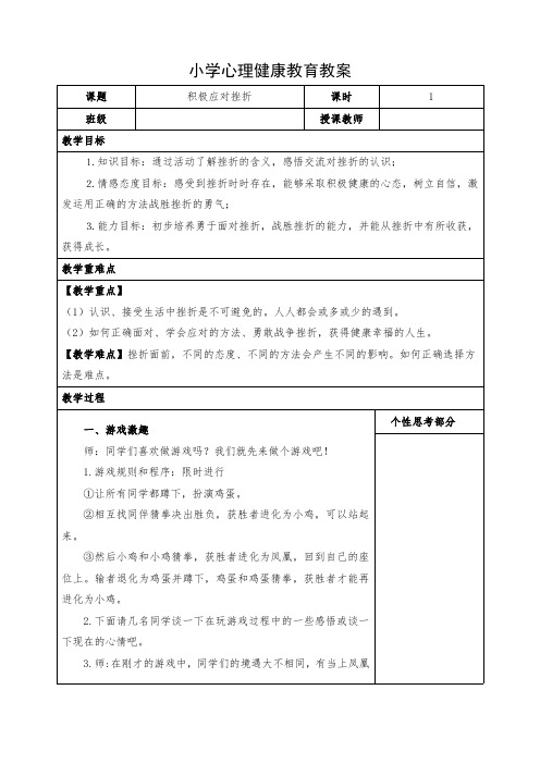 小学心理健康教育《积极应对挫折》教案