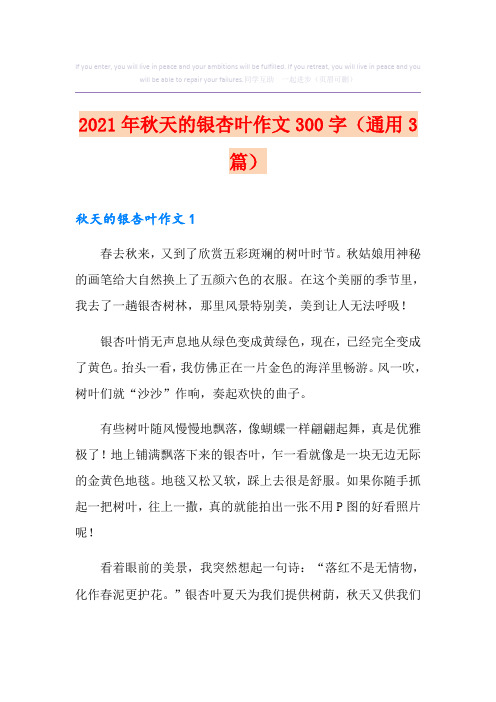 2021年秋天的银杏叶作文300字(通用3篇)