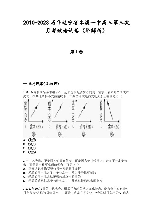 2010-2023历年辽宁省本溪一中高三第三次月考政治试卷(带解析)