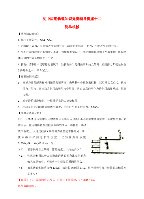 初中物理 知识竞赛辅导讲座 十二简单机械