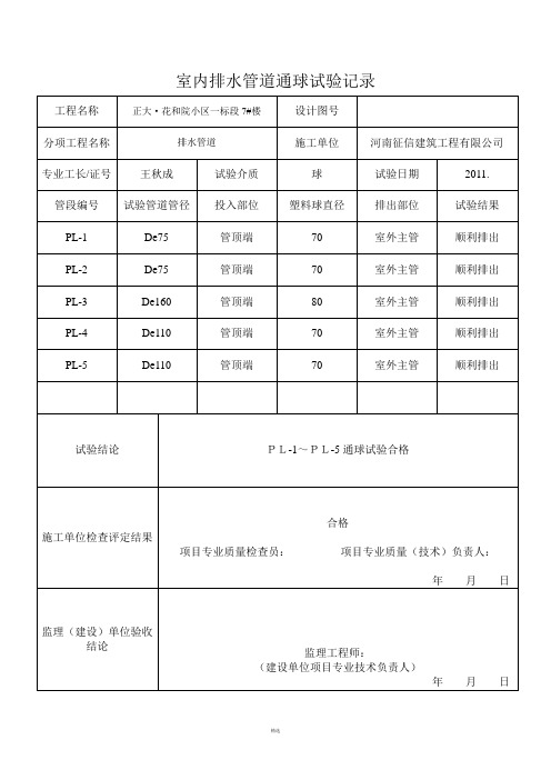 室内排水管道通球试验记录