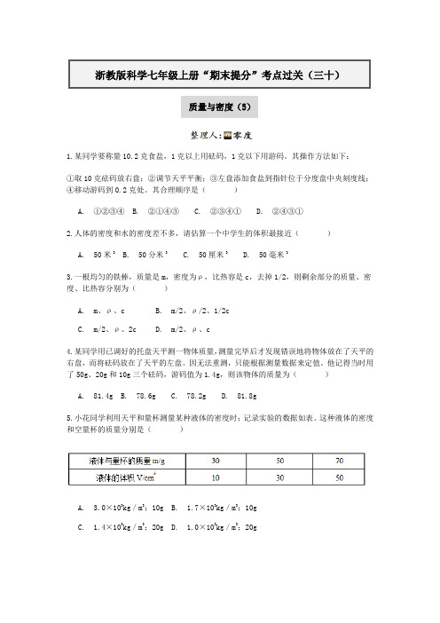 浙教版科学七年级上册“期末提分“考点过关(三十)：质量与密度(5)【含答案】