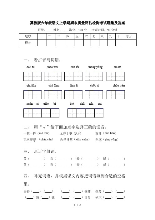 冀教版六年级语文上学期期末质量评估检测考试题集及答案