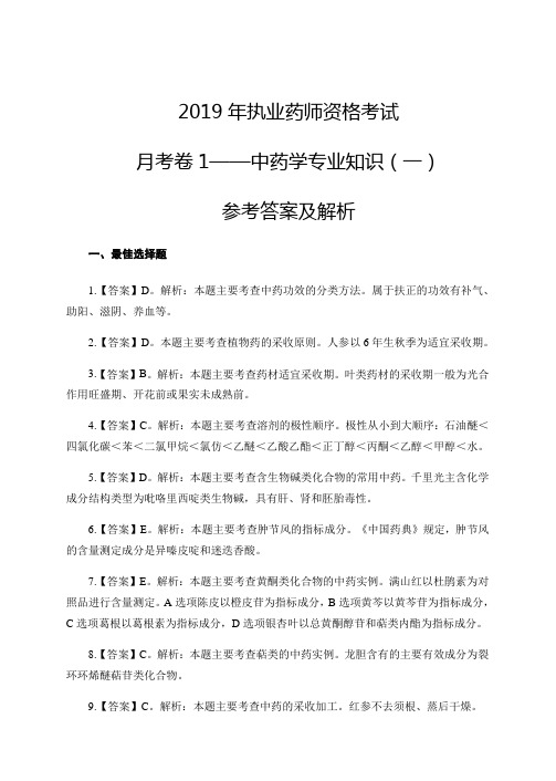 2019年执业药师资格考试月考卷1——中药学专业知识一参考答案及解析