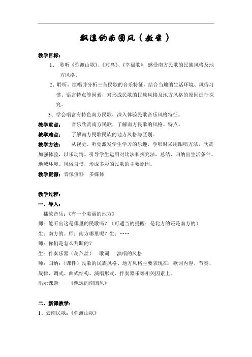 高中音乐《飘逸的南国风》word教学设计