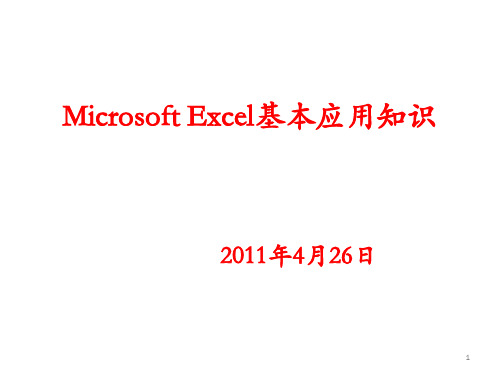 MicrosoftExcel应用基本知识.ppt