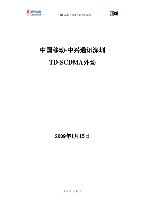 TD-GSM互操作专题优化流程