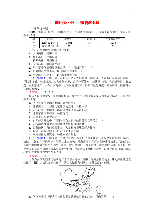 高中地理一轮复习 课时作业44 中国自然地理 湘教版