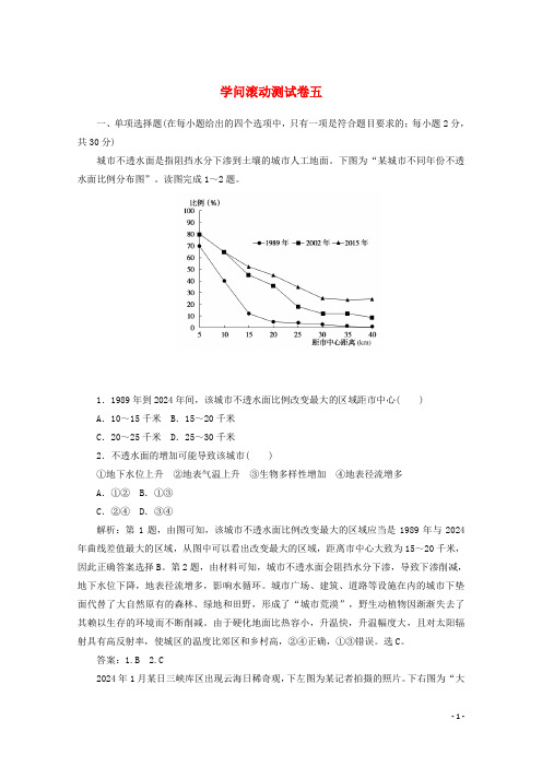 2024_2025学年高中地理知识滚动测试卷五含解析新人教版选修3