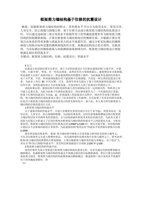 框架剪力墙结构基于位移的抗震设计