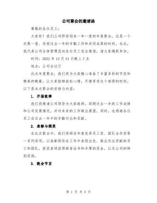 公司聚会的邀请函