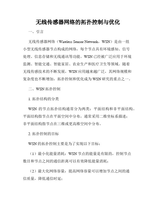 无线传感器网络的拓扑控制与优化