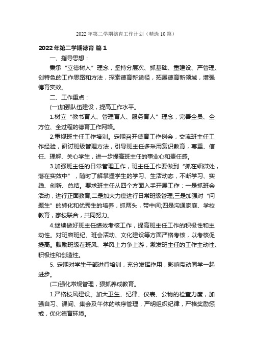 2022年第二学期德育工作计划（精选10篇）