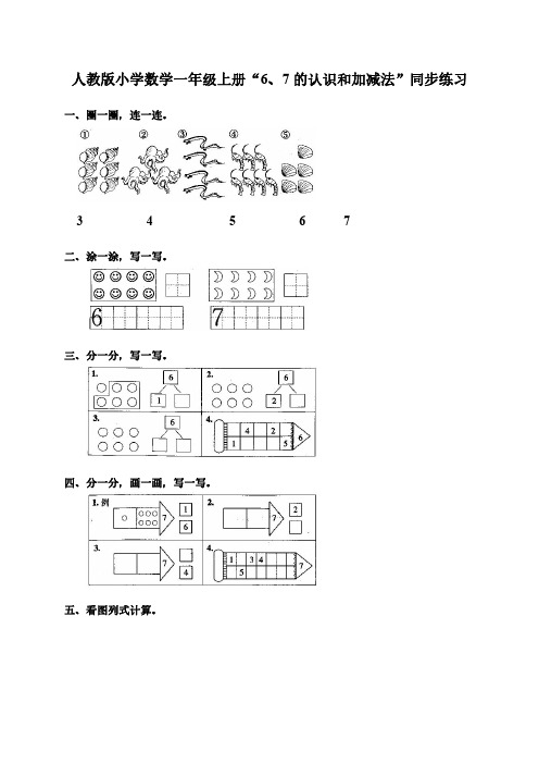 人教版小学数学一年级上册“6、7的认识和加减法”同步练习(两套)