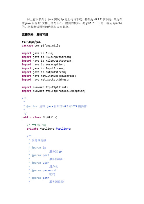 java实现ftp上传下载(jdk1.7以上)