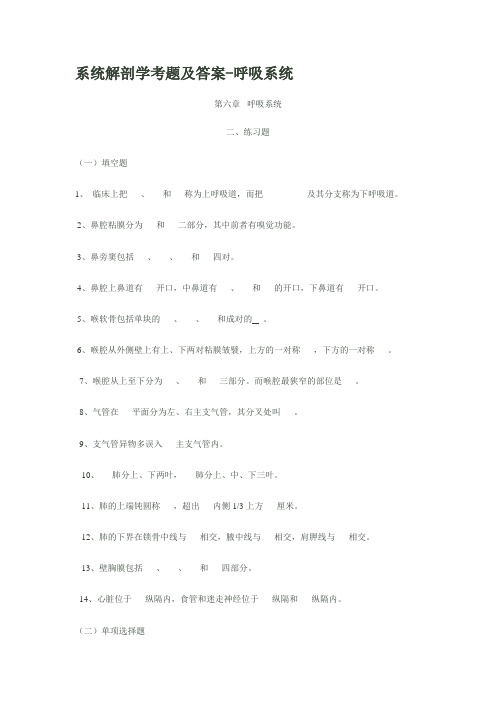 系统解剖学考题及答案呼吸系统.doc