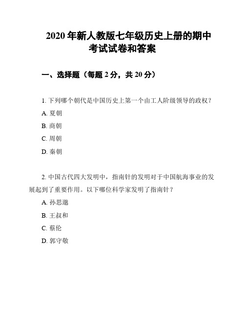 2020年新人教版七年级历史上册的期中考试试卷和答案