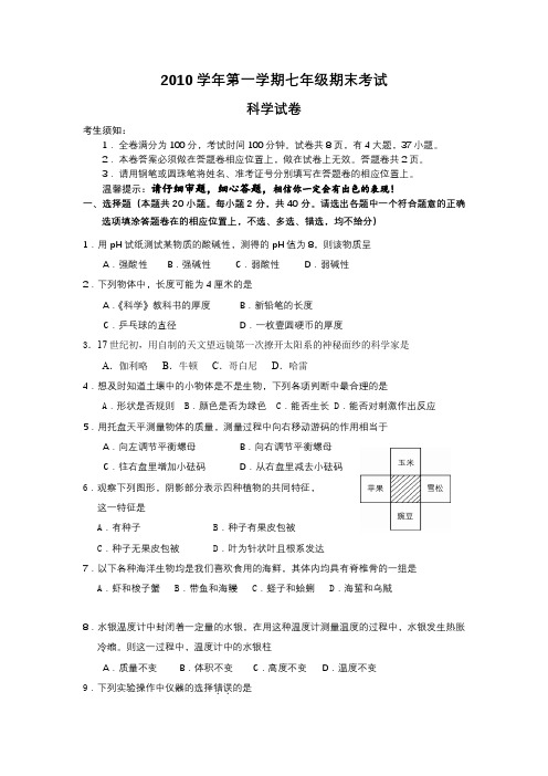 2010学年第1学期七年级科学试题