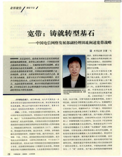 宽带:铸就转型基石——中国电信网络发展部副经理田竑阐述宽带战略