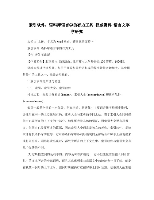 索引软件：语料库语言学的有力工具权威资料-语言文字学研究