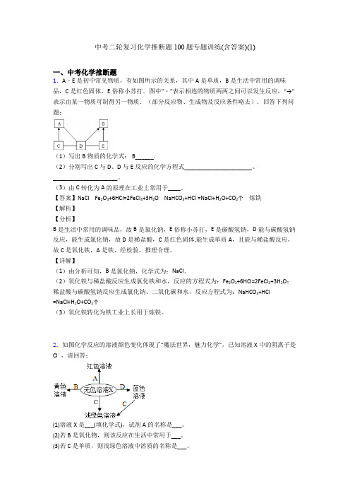中考二轮复习化学推断题100题专题训练(含答案)(1)