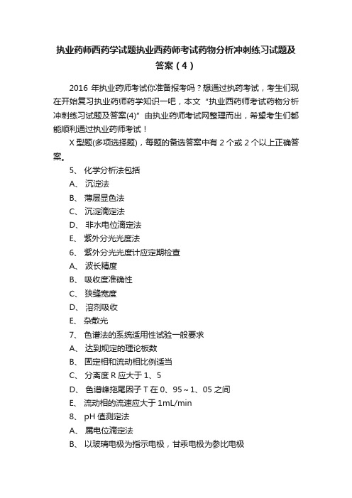 执业药师西药学试题执业西药师考试药物分析冲刺练习试题及答案（4）