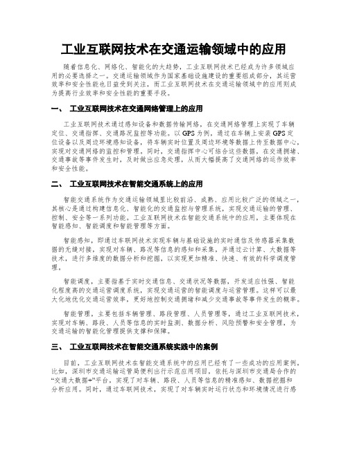 工业互联网技术在交通运输领域中的应用