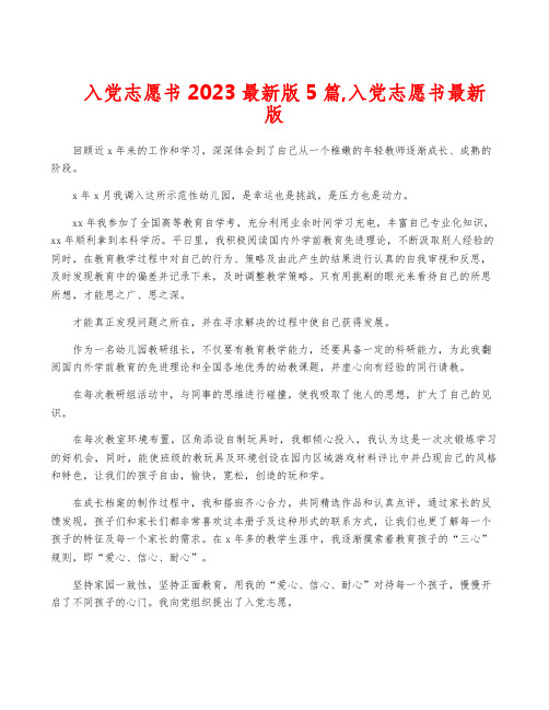 入党志愿书2023最新版5篇,入党志愿书最新版