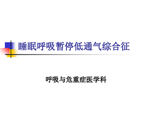 【内科学】睡眠呼吸暂停综合征解析