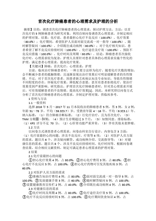 首次化疗肺癌患者的心理需求及护理的分析