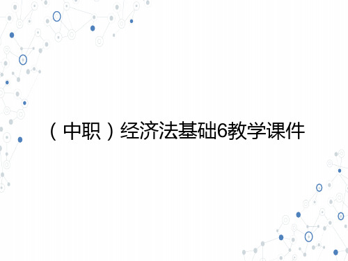 (中职)经济法基础6ppt课件最新版电子教案