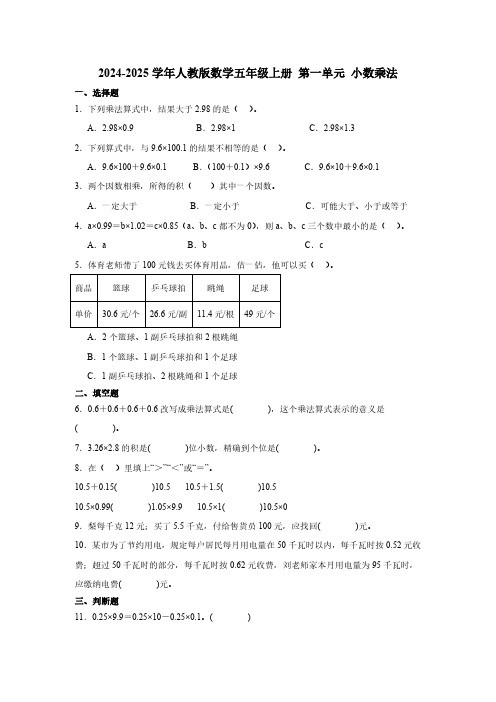 2024-2025学年人教版数学五年级上册 第一单元 小数乘法(含答案)