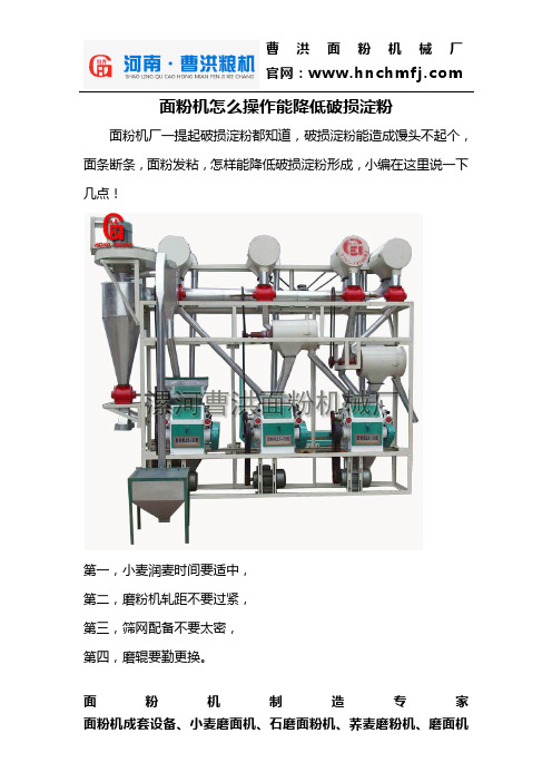 面粉机怎么操作能降低破损淀粉