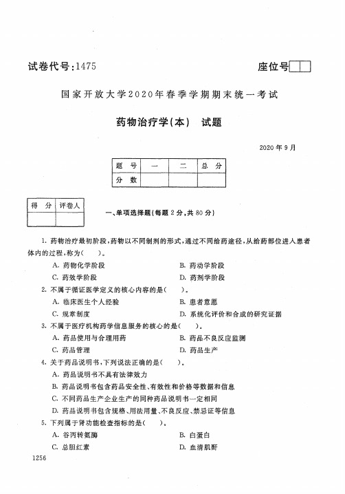 1475药物治疗学(本)-国家开放大学-2020年9月-2020年春季学期期末考试试题及答案