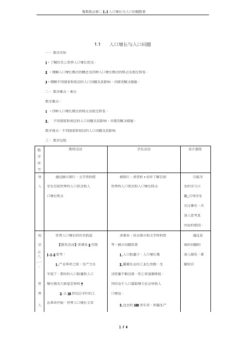 鲁教版必修二1.1人口增长与人口问题教案