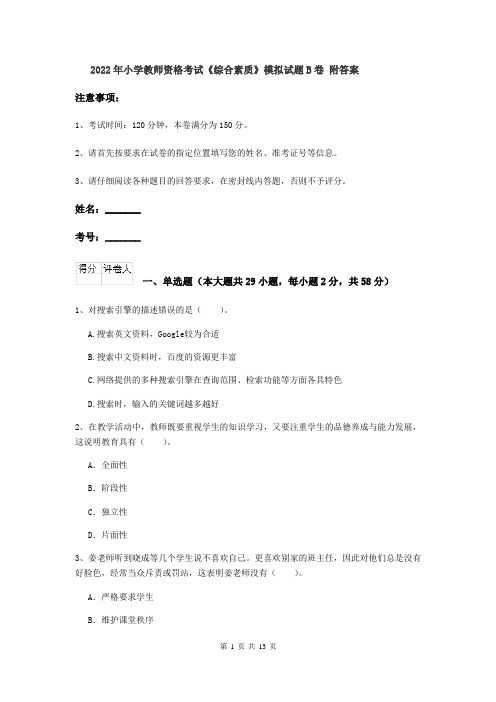 2022年小学教师资格考试《综合素质》模拟试题B卷 附答案