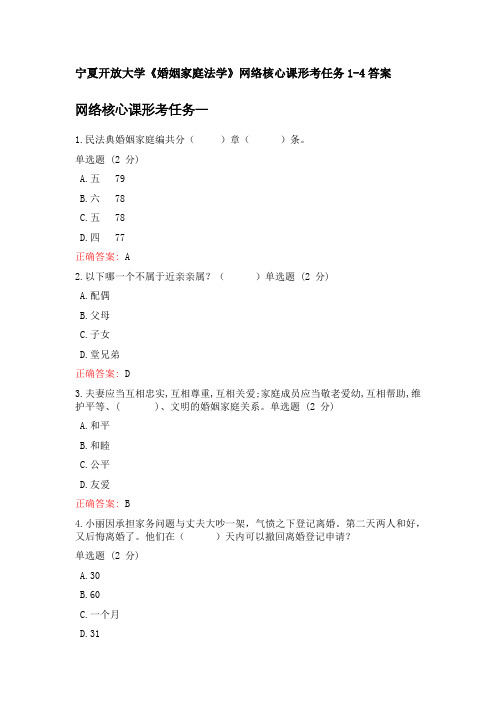 宁夏开放大学婚姻家庭法学网络核心课形考任务1-4答案