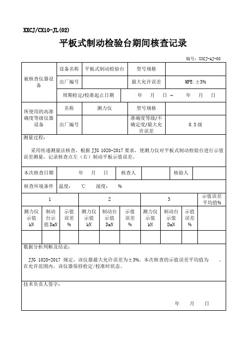 平板制动检验台期间核查